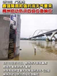 广西柳州#柳州启动防汛四级应急响应，最强降雨和强对流天气要来