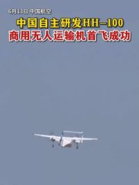 中国自主研发HH-100航空商用无人运输机首飞成功