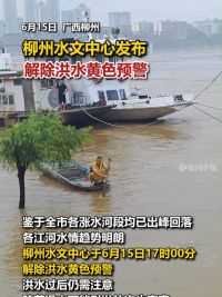 柳州水文中心发布 解除洪水黄色预警
