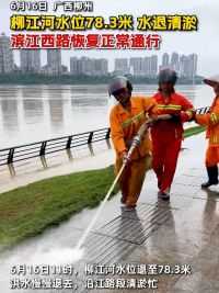 广西柳州#柳江河水位78.3米 水退清淤，滨江西路及延长线路段可正常通
