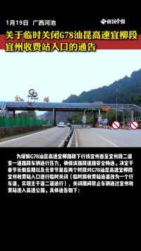临时关闭G78汕昆高速宜柳段宜州收费站入口
