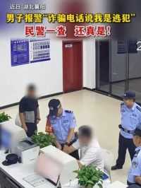 男子报警“诈骗电话说我是逃犯”，民警一查，还真是！