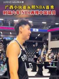 广西小伙#崔永熙 NBA首秀，代表篮网出站对阵快船，时隔六年，中国球员再度登场NBA正式比赛。