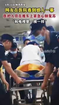 “和电视里一模一样！”网友在医院看到感人一幕，护士跪在推车上紧急抢救病人
