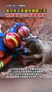 柳州84岁老人下水道中被困三天，消防奋战八小时掘地救援