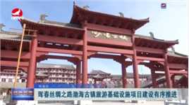 珲春丝绸之路渤海古镇旅游基础设施项目建设有序推进