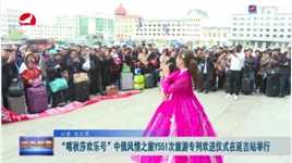 “喀秋莎欢乐号”中俄风情之旅Y551次旅游专列欢送仪式在延吉站举行