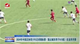 2024年中国足协青少年足球锦标赛（重点城市男子U15组）在龙井开赛