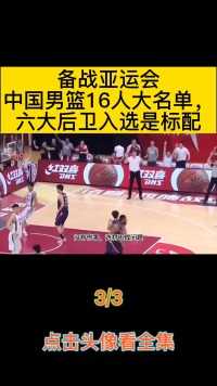 备战亚运会中国男篮16人大名单，六大后卫入选是标配#篮球#中国男篮#亚运会#体育#篮球男孩 (3)