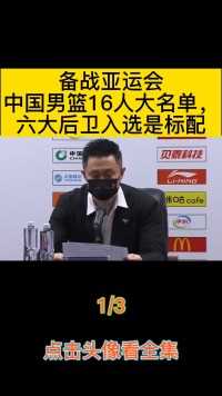 备战亚运会中国男篮16人大名单，六大后卫入选是标配#篮球#中国男篮#亚运会#体育#篮球男孩 (1)