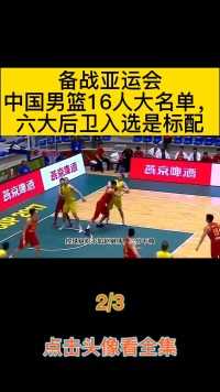 备战亚运会中国男篮16人大名单，六大后卫入选是标配#篮球#中国男篮#亚运会#体育#篮球男孩 (2)