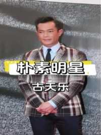 古天乐竟然是中国娱乐圈里过得最朴素的明星