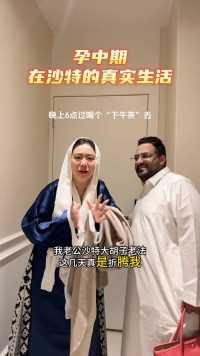 沙特女人说我怀个孕，怎么跟她们想得不一样，老法也来说我夸张