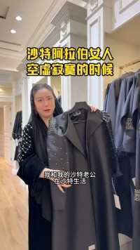 和沙特老公老法生活在沙特真相，我怎么有一种黑袍之下的寂寞和空虚#vlog日常 #记录真实生活 #孕妇