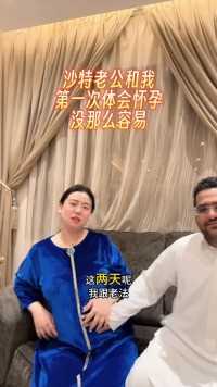 沙特老法跟我感慨体会到了怀孕的不容易，不过在看到宝宝的那一刻，一切都不算什么