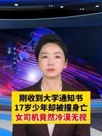 刚收到大学通知书，17岁少年却被撞身亡，女司机竟然冷漠无视！#万万没想到  #交通安全