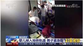 武汉：惊险！婴儿掉入地铁轨道，危急关头，男子紧急跳下抱出孩子