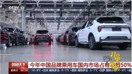 今年中国品牌乘用车国内市场占有率超50%