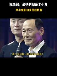 陈惠敏：李小龙的功夫比我厉害！他的腿是最快的！#陈惠敏#李小龙#功夫