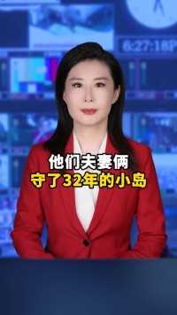 -他们夫妻俩，守了32年的小岛#致敬英雄#边防战士