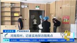 河南郑州：记者实地探访隔离点