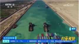 多家国际航运公司重启苏伊士运河和红海航线