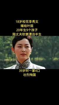 18岁校花李秀文嫁给叶挺，20年生9个孩子，陪丈夫软禁漂泊半生，39岁时一家4口壮烈殉国，致敬英雄！