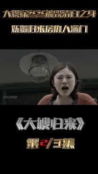 椰奶徐冬冬无法动弹被按在桌上摩擦，妩媚归来屠仇人满门2#电影解说  