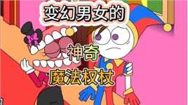 太离谱了吧，凯恩的魔法棒竟然会变成这个样子