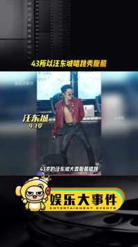 43岁的汪东城大露腹肌唱跳，这身材太可了#网红美女帅哥#飞轮海#汪东城身材