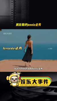 BlackPink的女爱豆#Jennie走秀 台步如何？ ​​#那英那言那语 #歌手2024 #那英隔行如隔山  #网红美女帅哥 