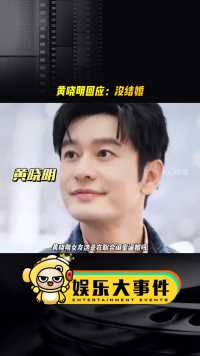 #黄晓明没结婚 黄晓明女友这是联合闺蜜在逼婚吗？还晒了大钻戒#黄晓明Angelababy #黄晓明叶珂#网红美女帅哥 #黄晓明演技