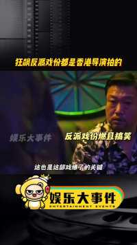 香港导演陈伟雄承认狂飙的反派戏份大都是他拍的，现在回想反派戏份确实很港风