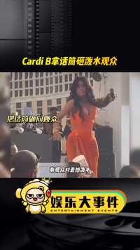 美国女歌手卡迪·B（Cardi B）在舞台表演时，有观众对着她泼水。Cardi B一个暴脾气，直接把话筒砸向观众