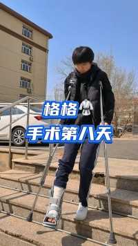 格格手术第八天，可以短时间使用拐杖辅助行走，但是长时间行走还是有疼痛感，这是为什么呢？