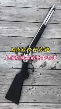 史密斯威森的开山之作,M1854杠杆步枪 #军事科普#武器科普#军迷发烧友