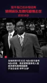 当地时间9月30日，NBA官方宣布，NBA名宿、奈史密斯篮球名人堂成员穆托姆博因脑癌于当日去世，终年58岁。