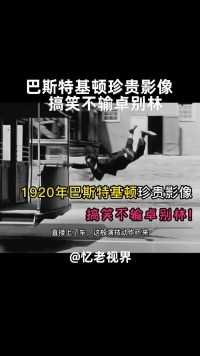 1920年巴斯特基顿珍贵影像，搞笑不输卓别林！成龙视为偶像