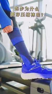 跑步健身一定要穿压力袜，运动过程中可以加速乳酸分解，预防肌肉酸痛，能有效防止小腿变粗#运动健身 #压力袜 #好物分享