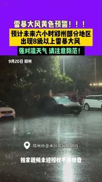 9月20日，郑州雷暴大风黄色预警！！！预计未来六小时郑州部分地区出现8级以上雷暴大风，强对流天气，请注意防范！