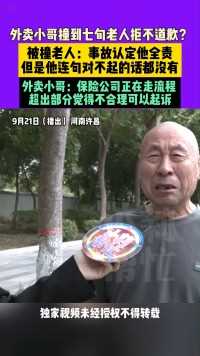 9月21日（播出），河南许昌，外卖小哥撞到七旬老人拒不道歉？被撞老人：事故认定他全责，但是他连句对不起的话都没有，外卖小哥：保险公司正在走流程，超出部分觉得不合理可以起诉。 #常识中国