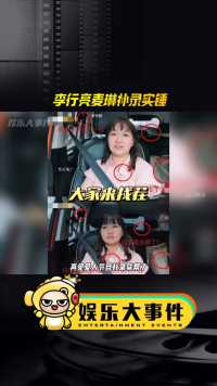 疑似李行亮麦琳补录实锤，很多细节都禁不起推敲，而且网友说本来麦琳是请妈妈来帮她撑腰的#李行亮在哭麦琳在笑 #李行亮袒露原生家庭状况 #麦琳李行亮关系好难懂 #杨子黄圣依留几手葛夕 #再见爱人4李行亮麦琳 