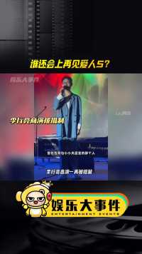 #李行亮商演再次遭抵制 杨子黄圣依也没带来商务，再见爱人下季找嘉宾都要难了吧？#再见爱人4李行亮麦琳 #主办方回应李行亮商演遭抵制 #留几手葛夕 #再见爱人补录 