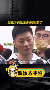 被马龙在台湾采访这段笑发财了，可算轮到媒体朋友们和马龙合影了#马龙樊振东王楚钦 #马龙合影 #马龙奥运会冠军 #马龙到底是爱了多少礼物 #马龙胡歌相继访台 