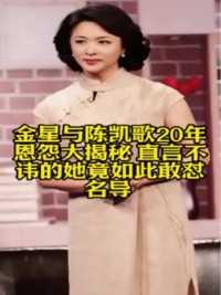 金星与陈凯歌20年恩怨大揭秘 直言不讳的她竟如此敢怼名导