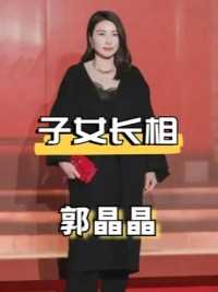 都说儿子随爸女儿随妈？看郭晶晶三个子女长相，才知此言差矣也