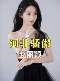  本以为从河北走出来的赵丽颖够牛了，看到郭晶晶后，才明白大女主之间的差距  