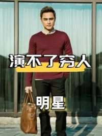 天生演不了穷人的4个演员，别人演有钱人是像，他们不像演出来的