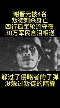 谢晋元被4名
叛徒刺杀身亡
四行孤军轮流守夜
30万军民含泪相送