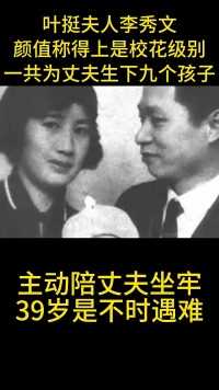 叶挺夫人李秀文
颜值称得上是校花级别
一共为丈夫生下九个孩子